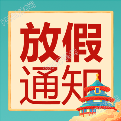 国庆假期建筑背景双色公众号插图