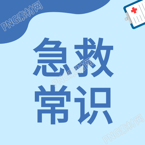 急救小常识普及公众号次图帮助您掌握医疗健康知识