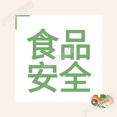 食品安全有机绿色生活健康食物简约公众号的次级图像