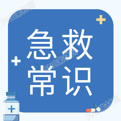 普及小常识的医疗健康公众号之次要的卡通医药箱