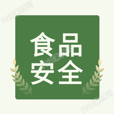 有机绿色生活食品安全小麦健康食物简约公众号次图的新标题可以是什么