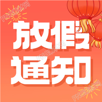 喜迎国庆公众号发布红灯笼古风国庆节放假通知