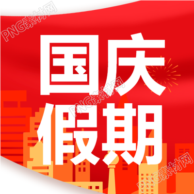 盛世华诞周年庆红旗建筑国庆放假通知公众号次图盛世华诞周年庆红旗建筑国庆放假通知公众号第二张图