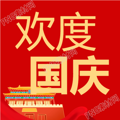 国庆节放假通知公众号发布红色卡通建筑欢庆国庆节