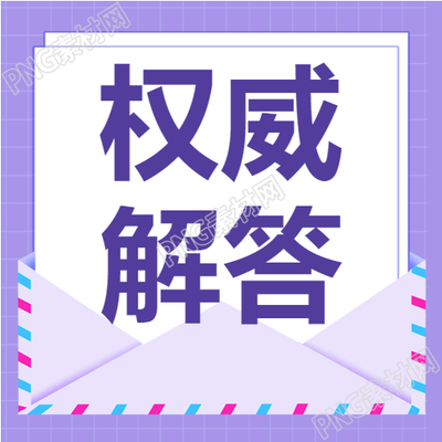 解读毕业生档案管理的权威答案了解紫色网格信封公众号的次图