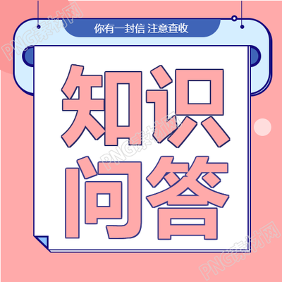 根据标题知识问答教育高情商孩子信封悬挂家庭教育公众号次图生成的新标题可以是知识问答与高情商悬挂家庭教育公众号次图
