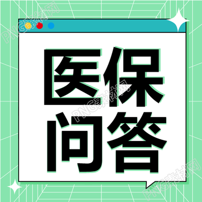 医生星星卡通公众号的医保知识问答第二版