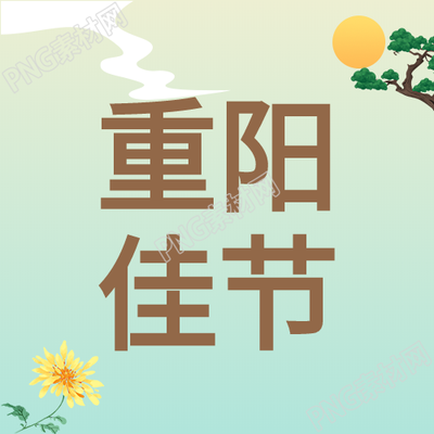 重阳节庆祝活动以敬老孝亲为主题菊花祥云太阳松树公众号次图为装饰