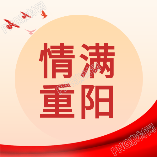 情满重阳节大雁红旗公众号次图温暖人心的慰问