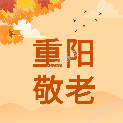 九九重阳敬老枫叶大雁卡通重阳佳节公众号次图的新标题可以是九九重阳庆祝活动中的温馨敬老场景