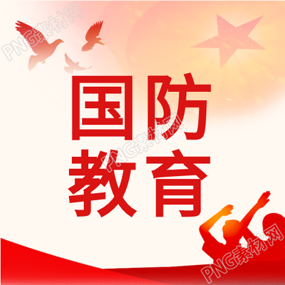 国防教育日的士兵剪影红旗白鸽封面图