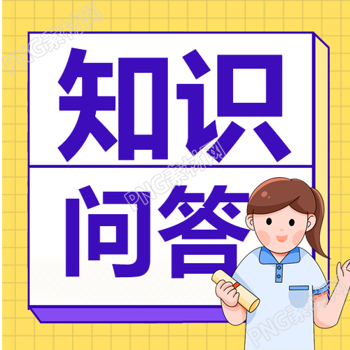知识问答女孩在黄色格子背景下的封面图