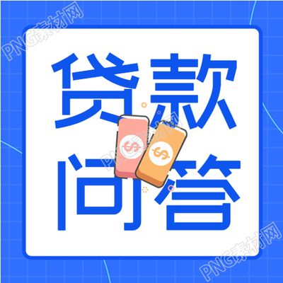 贷款问答解读商务金融封面图的贷款知识