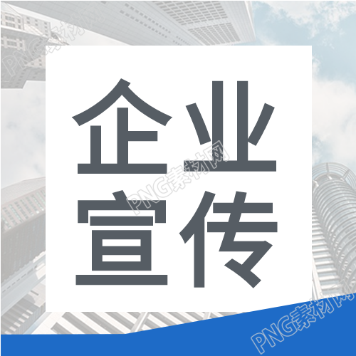 企业宣传册中的高楼背景产品介绍及宣传推广措施
