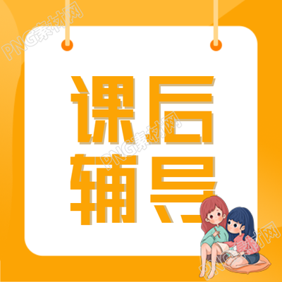 黄色边框公众号为女孩提供了课后辅导学习的机会