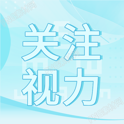 关注蓝色简约护眼公众号的视力卡通眼镜次图