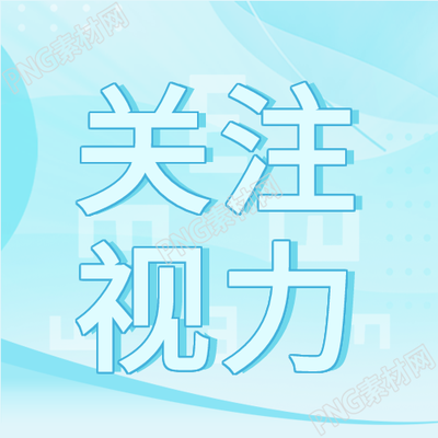 关注蓝色简约护眼公众号的视力卡通眼镜次图