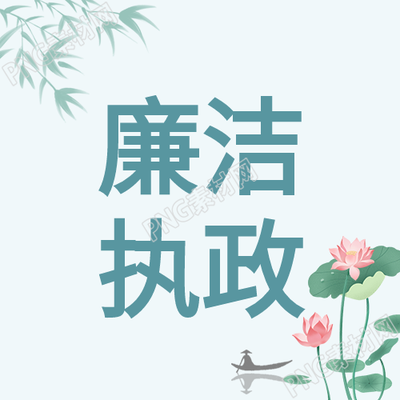 廉洁执政志在德清廉如荷花解读廉洁在志荷花公众号次图