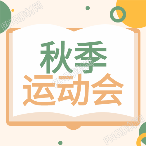 秋季运动会风车书本翻页规律图形公众号次图