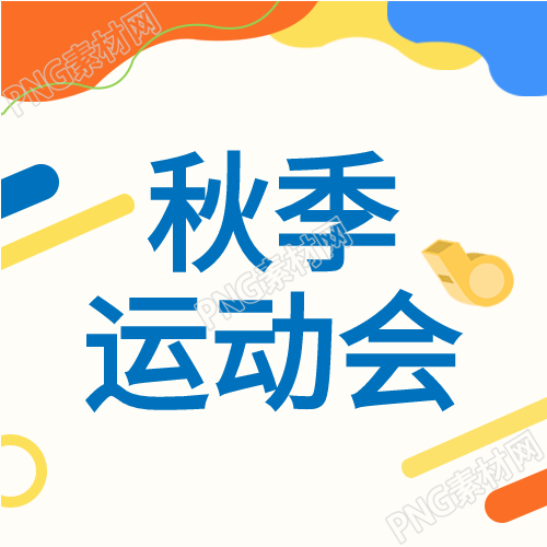 秋季运动会如火如荼青春活力激情四溢