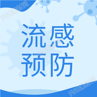流感预防指南了解病毒档案关注医疗防护公众号优先