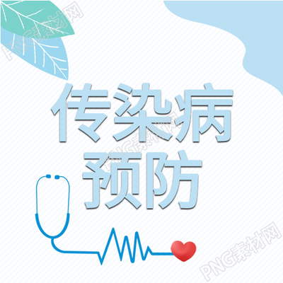 如何正确使用传染病预防和措施听诊器档案