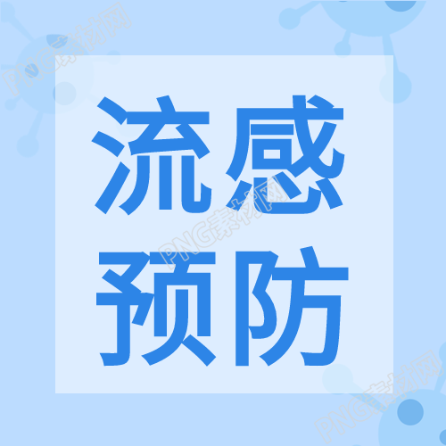 秋季流感预防指南简约小知识分享