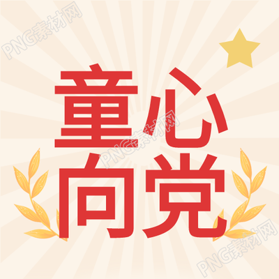 喜迎二十大麦穗五角星公众号的童心动画