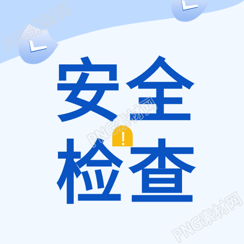 降低风险的新技术安全检查盾牌解析