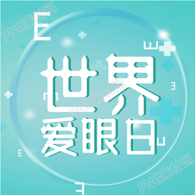 世界爱眼日公益活动提倡关爱视力全民参与预防近视