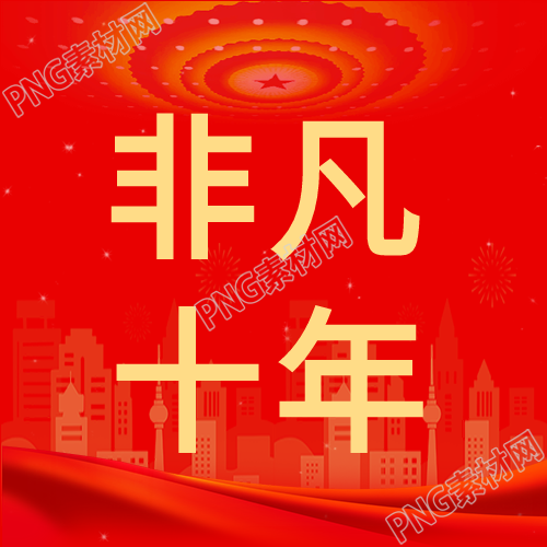 重温非凡十年红色背景剪影公众号次图