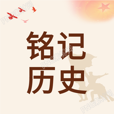 烈士纪念日忆历史和平鸽剪影公众号次图