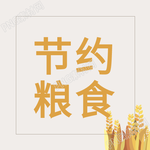 世界粮食日麦穗节约粮食公众号次图如何保障全球粮食供应