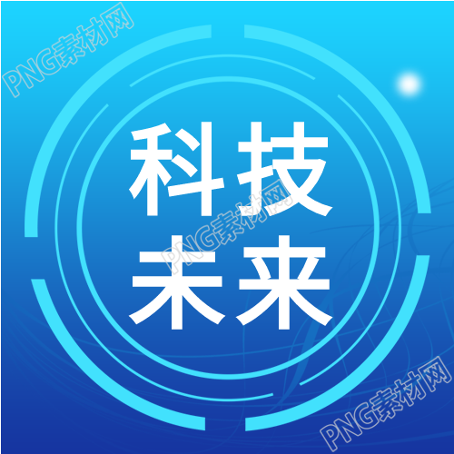 第六届科技峰会科技未来的蓝色背景