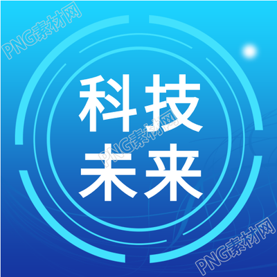 第六届科技峰会科技未来的蓝色背景