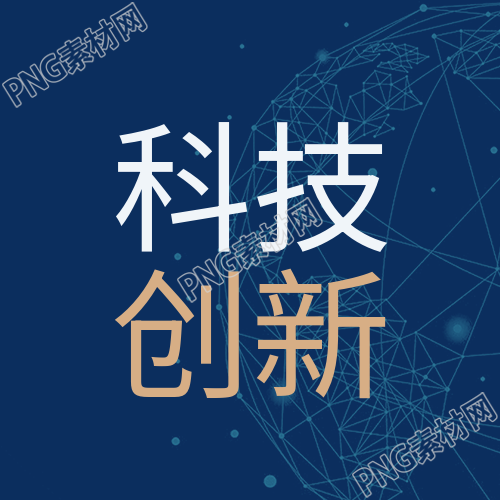 科技创新赢未来科技峰会绽放科技光芒