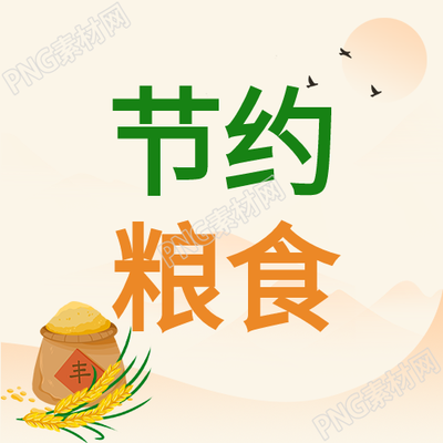 世界粮食日庆祝麦穗粮仓节约粮食公众号通过次图向大家传递节约粮食的信息