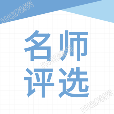 教育界名师评选名单发布展现卓越教育园丁的荣耀