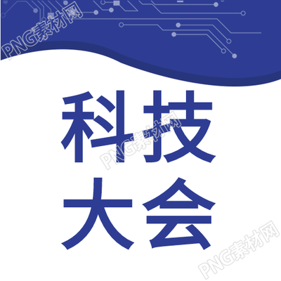 科技大会商务微信公众号次图科技引领未来的新趋势
