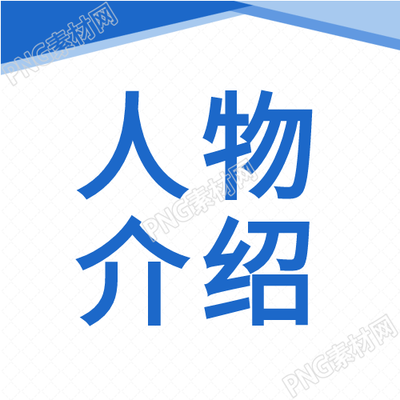 访谈专栏介绍微信公众号次图
