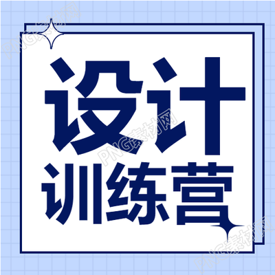 海报设计教育培训训练营的微信公众号次图详解