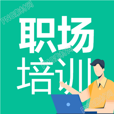 职场训练营教育培训讲师详细介绍及微信公众号推荐
