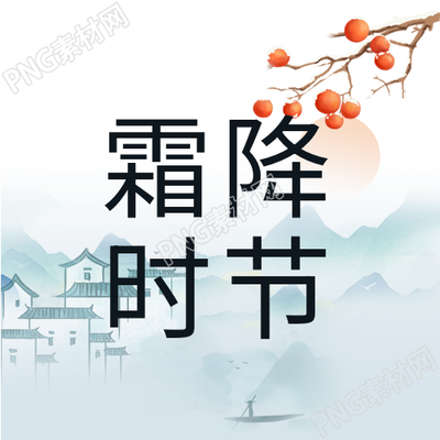如何根据传统二十四节气霜降房屋山柿子微信公众号次图标题生成一个新的标题