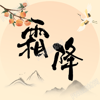 霜降山柿子公众号次图中的传统二十四节气