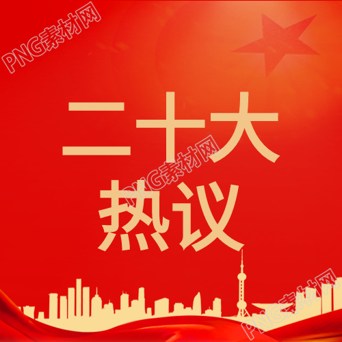 生成一条关于二十大热议红色剪影微信公众号次图的标题