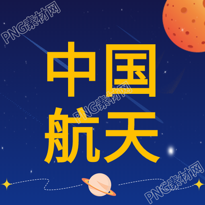 蓝色航天中国航天梦公众号次图所揭示的信息