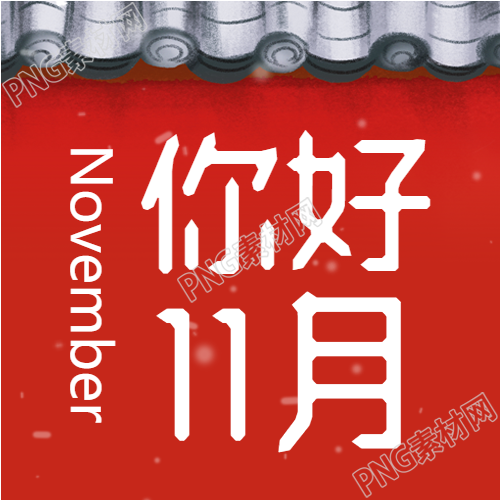 红墙瓦片下的霜降之景