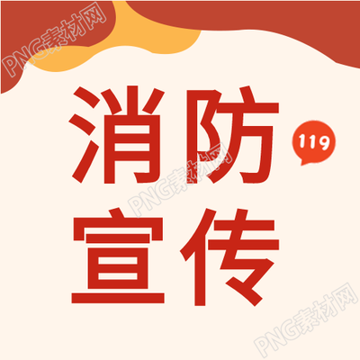 生成消防宣传红色火警安全次图的新标题