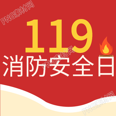红色火焰消防安全日见证火苗红色次元