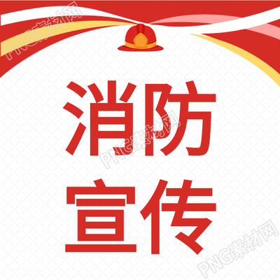 安全警报消防宣传红色公众号次图如何确保公众安全